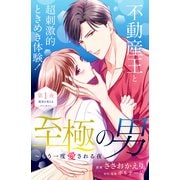 【期間限定閲覧 無料お試し版 2025年7月3日まで】至極の男～もう一度愛される夜（comic tint） 分冊版（1）（講談社） [電子書籍]