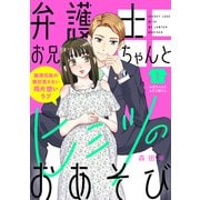 【期間限定閲覧 無料お試し版 2025年7月3日まで】弁護士お兄ちゃんとヒミツのおあそび（comic tint） 分冊版（1）（講談社） [電子書籍]