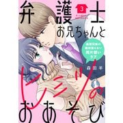 【期間限定閲覧 無料お試し版 2025年7月3日まで】弁護士お兄ちゃんとヒミツのおあそび（comic tint） 分冊版（3）（講談社） [電子書籍]