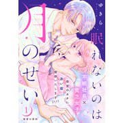 【期間限定閲覧 無料お試し版 2025年7月3日まで】眠れないのは月のせい（comic tint） 分冊版（1）（講談社） [電子書籍]