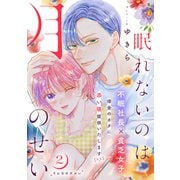 【期間限定閲覧 無料お試し版 2025年7月3日まで】眠れないのは月のせい（comic tint） 分冊版（2）（講談社） [電子書籍]