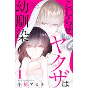 【期間限定閲覧 無料お試し版 2025年7月3日まで】こじらせヤクザは幼馴染（1）（講談社） [電子書籍]