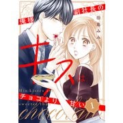 【期間限定閲覧 無料お試し版 2025年7月3日まで】俺様副社長のキスはチョコより甘い（1）（講談社） [電子書籍]