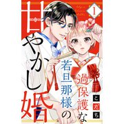 【期間限定閲覧 無料お試し版 2025年7月3日まで】過保護な若旦那様の甘やかし婚（1）【電子版限定カラーイラスト＆おまけマンガ付き】（講談社） [電子書籍]