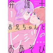 【期間限定閲覧 無料お試し版 2025年7月3日まで】弁護士お兄ちゃんとヒミツのおあそび（1）（講談社） [電子書籍]