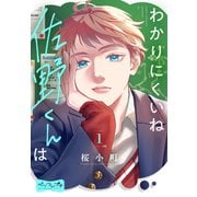 【期間限定閲覧 無料お試し版 2025年7月3日まで】わかりにくいね佐野くんは ベツフレプチ（1）（講談社） [電子書籍]