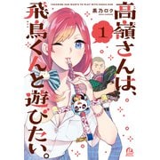 【期間限定閲覧 試し読み増量版 2025年7月3日まで】高嶺さんは、飛鳥くんと遊びたい。（1）（講談社） [電子書籍]