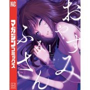 【期間限定閲覧 試し読み増量版 2025年7月3日まで】おやすみ ふみさん（1）（講談社） [電子書籍]