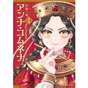 【期間限定閲覧 試し読み増量版 2025年7月3日まで】アンナ・コムネナ（1）（講談社） [電子書籍]