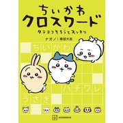 【期間限定閲覧 試し読み増量版 2025年7月3日まで】ちいかわ クロスワード タテヨコそろうとスッキリ（講談社） [電子書籍]