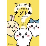 【期間限定閲覧 試し読み増量版 2025年7月3日まで】ちいかわ とっておきのナゾトキ 消えたポシェットをさがせ！（講談社） [電子書籍]
