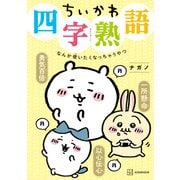 【期間限定閲覧 試し読み増量版 2025年7月3日まで】ちいかわ四字熟語 なんか使いたくなっちゃうやつ（講談社） [電子書籍]