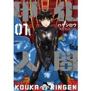 【期間限定閲覧 試し読み増量版 2025年7月2日まで】甲化人間（1）（講談社） [電子書籍]