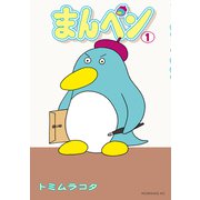 【期間限定閲覧 試し読み増量版 2025年7月2日まで】まんペン（1）（講談社） [電子書籍]