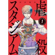 【期間限定閲覧 試し読み増量版 2025年7月2日まで】虐殺スタジアム（1）（講談社） [電子書籍]