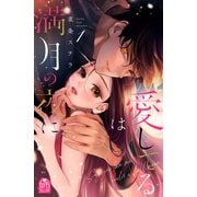 【期間限定閲覧 試し読み増量版 2025年7月3日まで】愛してるは満月の夜に（1）（講談社） [電子書籍]