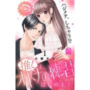 【期間限定閲覧 試し読み増量版 2025年7月3日まで】推しと、オトナの練習はじめます（1）（講談社） [電子書籍]