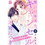 【期間限定閲覧 試し読み増量版 2025年7月3日まで】誓いのキスは、キャンセル不可につき（1）（講談社） [電子書籍]