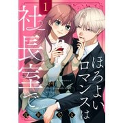【期間限定閲覧 試し読み増量版 2025年7月3日まで】ほろよいロマンスは社長室で（1）（講談社） [電子書籍]