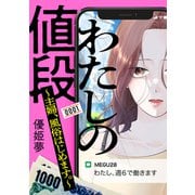 【期間限定閲覧 試し読み増量版 2025年7月3日まで】わたしの値段 ～主婦、風俗はじめます。～（1）（講談社） [電子書籍]