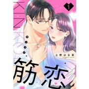 【期間限定閲覧 試し読み増量版 2025年7月3日まで】筋恋（1）（講談社） [電子書籍]