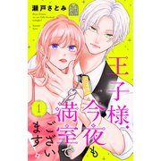 【期間限定閲覧 試し読み増量版 2025年7月3日まで】王子様、今夜も満室でございます！（1）（講談社） [電子書籍]