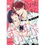 【期間限定閲覧 試し読み増量版 2025年7月3日まで】ハマらせ男子にずぶずぶです（講談社） [電子書籍]