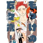 もっけの万々歳！ 1（光文社） [電子書籍]