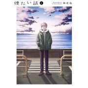 煙たい話 6【単行本版】（光文社） [電子書籍]