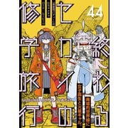 終わるセカイの修学旅行【分冊版】44（光文社） [電子書籍]