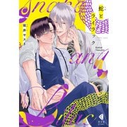 蛇とライラック（光文社） [電子書籍]