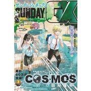 月刊サンデーGX 2025年7月号（2025年6月19日発売）（小学館） [電子書籍]