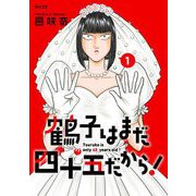 鶴子はまだ四十五だから！ 1（小学館） [電子書籍]