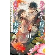 あやかし屋敷のまやかし夫婦 ～契約夫婦は鎌倉で妖怪の集う家を守る～ 1（小学館） [電子書籍]
