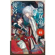 極悪女帝の後宮 1（小学館） [電子書籍]