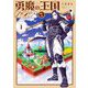 勇魔の王国 1（小学館） [電子書籍]