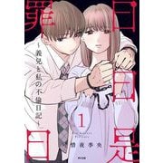 日日是罪日～義兄と私の不倫日記～ 1（小学館） [電子書籍]