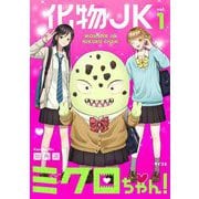 化物JKミクロちゃん！ 1（小学館） [電子書籍]