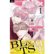 僕は魔法少女（♂）に恋をした。【マイクロ】 1（小学館） [電子書籍]