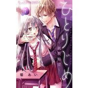 ひとりじめ～調教願望～【マイクロ】 7（小学館） [電子書籍]