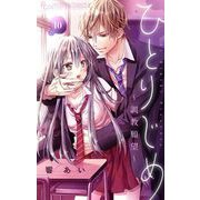 ひとりじめ～調教願望～【マイクロ】 10（小学館） [電子書籍]