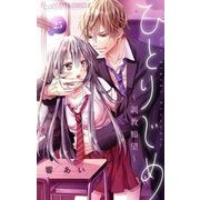 ひとりじめ～調教願望～【マイクロ】 25（小学館） [電子書籍]
