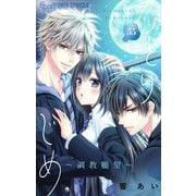 ひとりじめ～調教願望～【マイクロ】 55（小学館） [電子書籍]