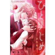ひとりじめ～調教願望～【マイクロ】 66（小学館） [電子書籍]