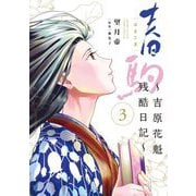 春駒 ～吉原花魁残酷日記～ 3（小学館） [電子書籍]