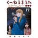 くーねるまるた ぬーぼ 17（小学館） [電子書籍]