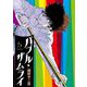 バブル・ザムライ 5（小学館） [電子書籍]