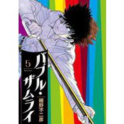バブル・ザムライ 5（小学館） [電子書籍]