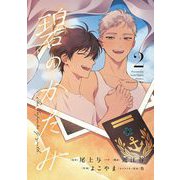 碧のかたみ 2（小学館） [電子書籍]