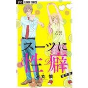 スーツに性癖【マイクロ】 番外編（小学館） [電子書籍]